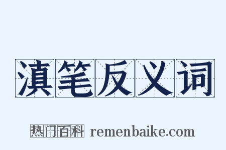 滇笔反义词是什么意思的图片